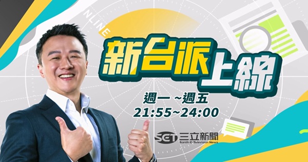 新台派上線 20250825
