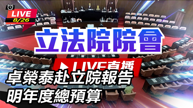 卓榮泰赴立院報告明年度總預算