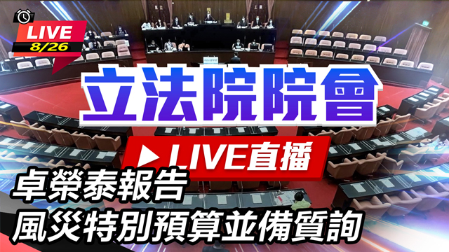 卓榮泰報告風災特別預算並備質詢