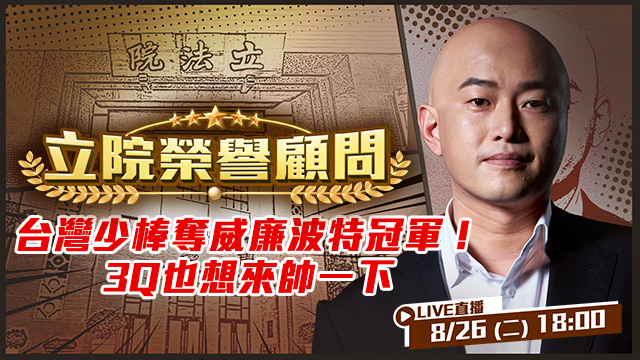 台灣少棒奪威廉波特冠軍！3Q也想來帥一下