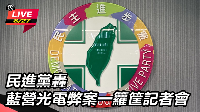 民進黨轟藍營光電弊案一籮筐記者會