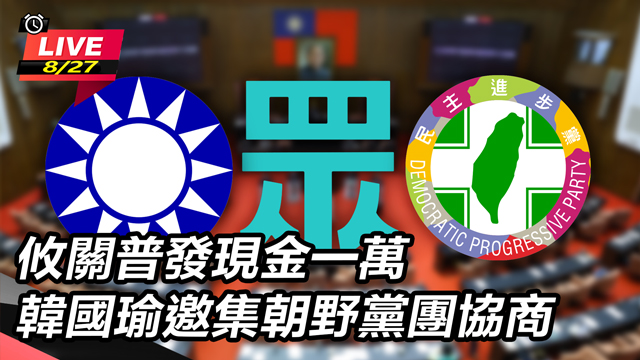 攸關普發現金一萬 韓國瑜邀集朝野黨團協商