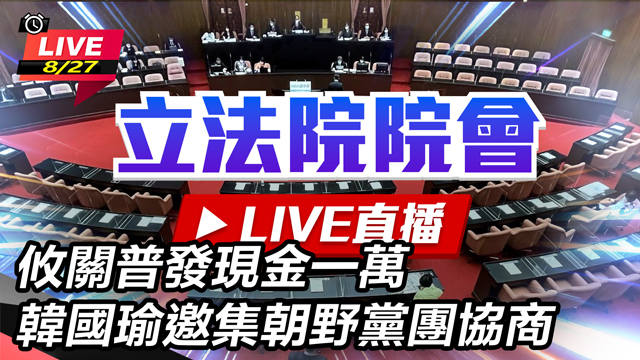 攸關普發現金一萬 韓國瑜邀集朝野黨團協商