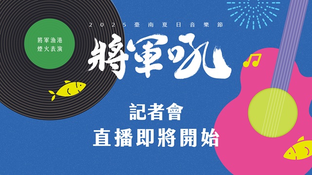 2025 臺南夏日音樂節-將軍吼 記者會