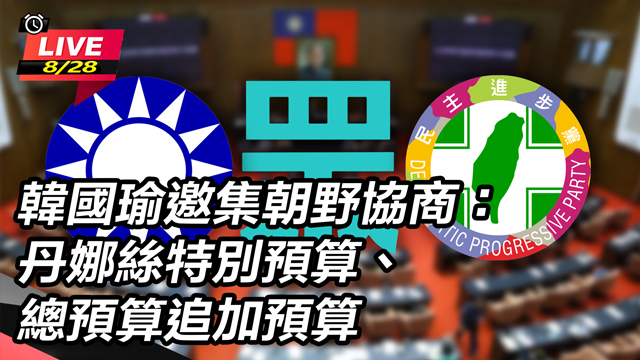 韓國瑜邀集朝野協商：丹娜絲特別預算