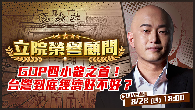 GDP四小龍之首!台灣到底經濟好不好?