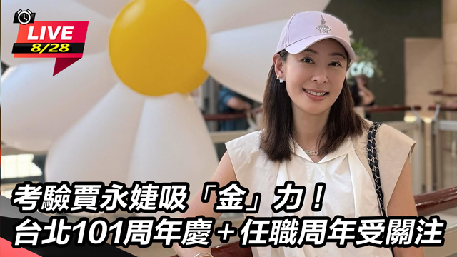考驗賈永婕吸「金」力!
