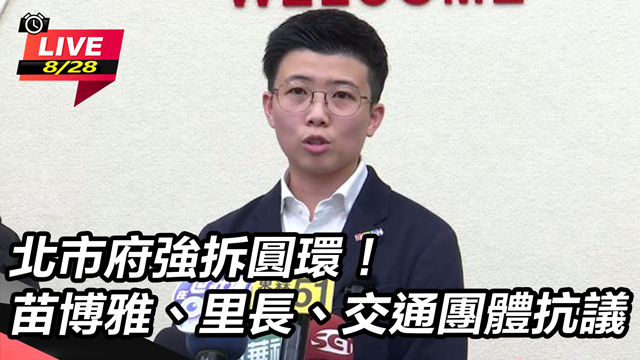 北市府強拆圓環!苗博雅、里長、團體抗議