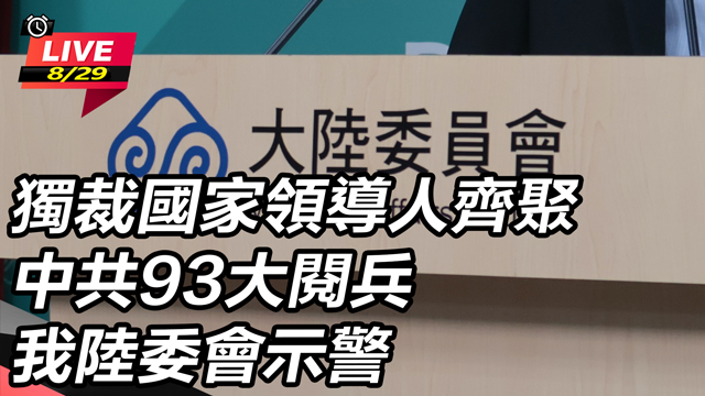 領導人齊聚中共93大閱兵 我陸委會示警
