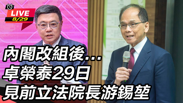 內閣改組後...卓榮泰29日見前立法院長