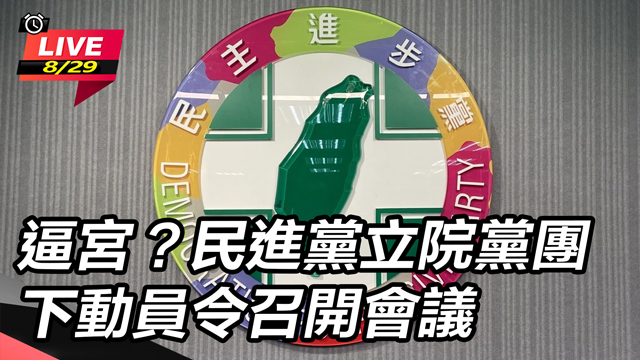 逼宮?民進黨立院黨團下動員令召開會議