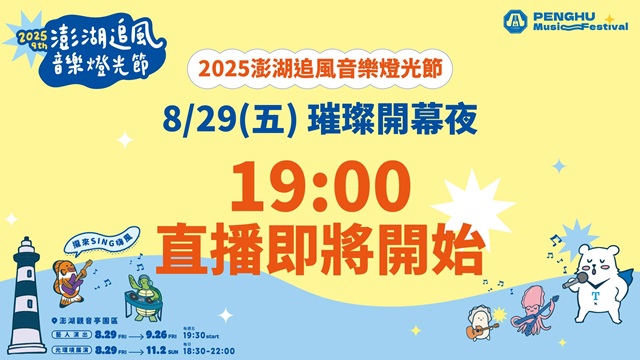 2025澎湖追風音樂燈光節DAY1