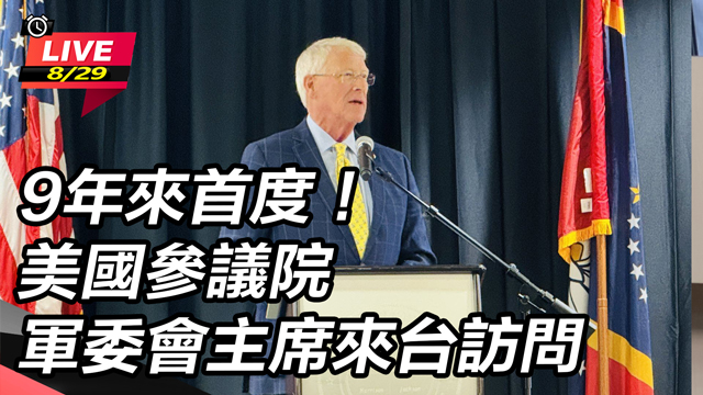 美國參議院軍委會主席來台訪問