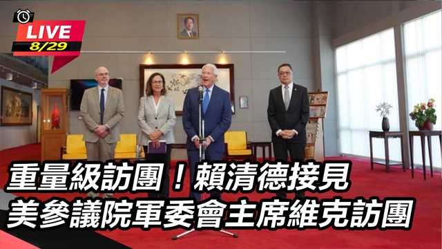 賴清德接見美參議院軍委會主席維克訪團