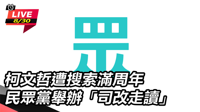 柯文哲遭搜索滿周年 民眾黨舉辦司改走讀