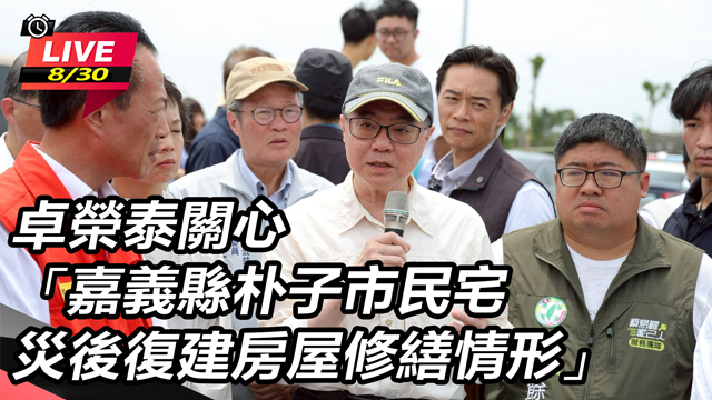 卓榮泰關心嘉義縣朴子市民宅災後修繕情形