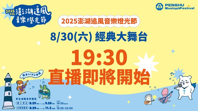 2025澎湖追風音樂燈光節DAY2