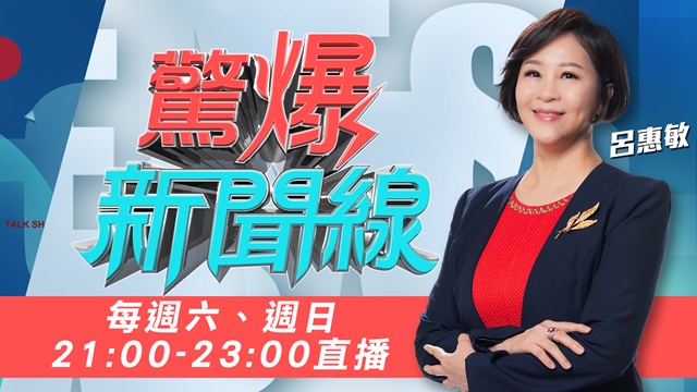 驚爆新聞線 20250830