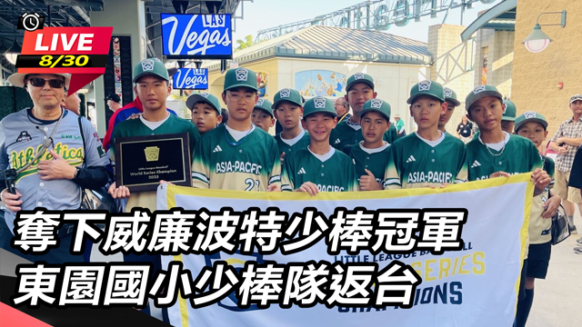 奪下威廉波特少棒冠軍 東園國小少棒隊返台