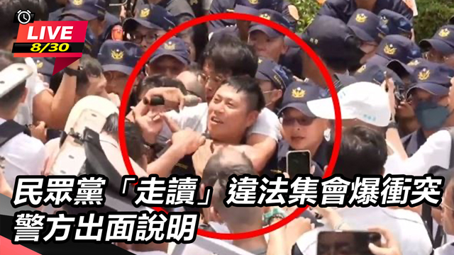 民眾黨「走讀」違法集會爆衝突 警方說明