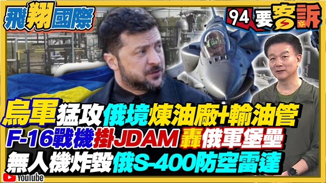 烏軍猛攻俄境煉油廠+輸油管！