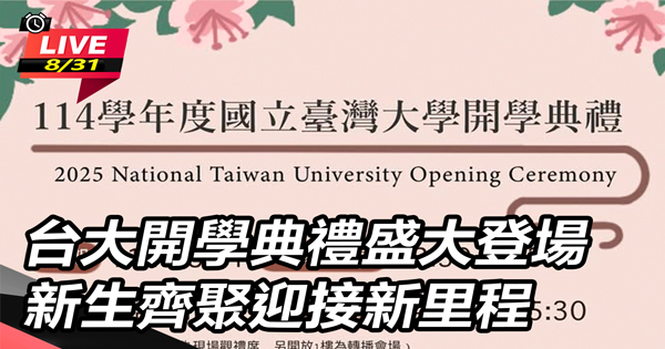 台大開學典禮盛大登場 新生齊聚迎接新里程│Live線上直播│三立新聞網 SETN.COM
