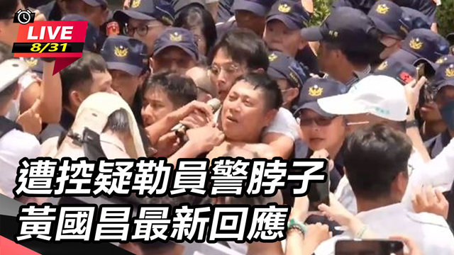 遭控疑勒員警脖子 黃國昌最新回應