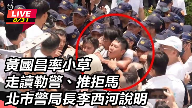 黃國昌率小草走讀勒警 北市警局長說明
