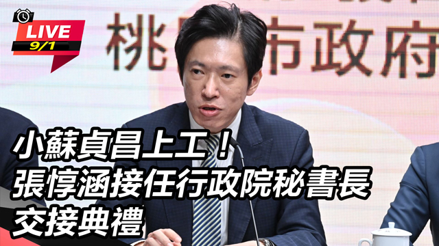 張惇涵接任行政院秘書長交接典禮