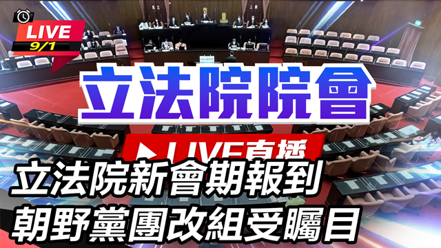立法院新會期報到 朝野黨團改組受矚目