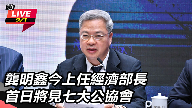 龔明鑫今上任經濟部長 首日將見七大公協會