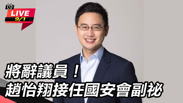 將辭議員!趙怡翔接任國安會副祕