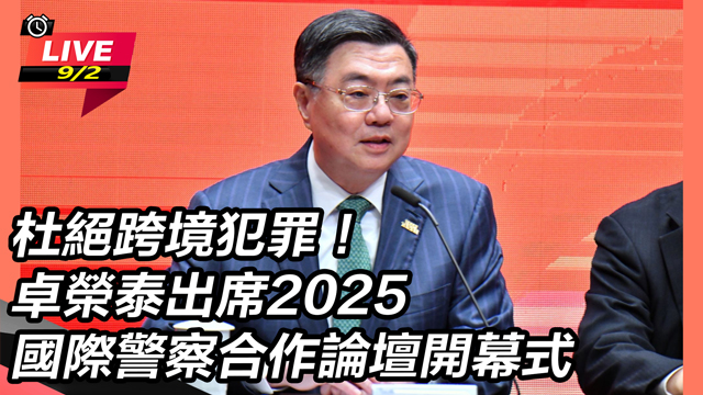 卓榮泰出席2025國際警察合作論壇開幕式