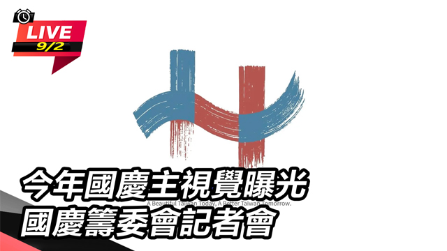 今年國慶主視覺曝光 國慶籌委會記者會