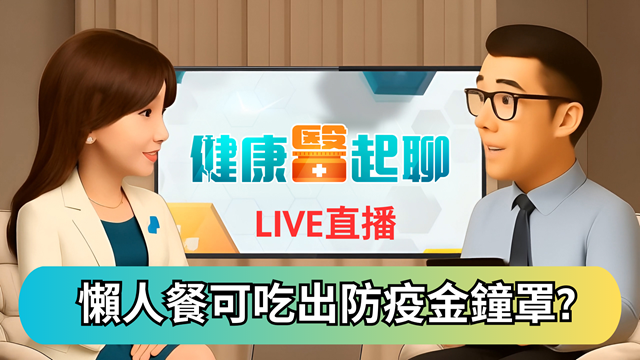 懶人早餐吃出防疫金鐘罩?