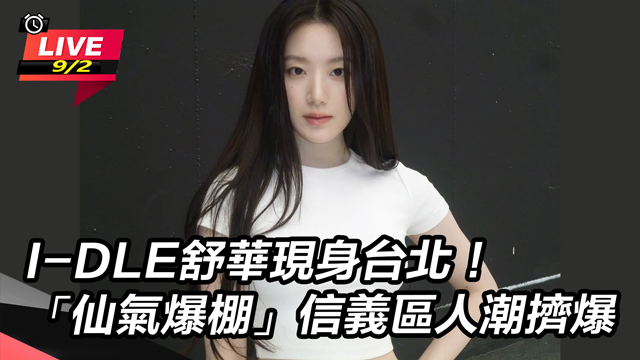 I-DLE舒華現身台北!信義區人潮擠爆