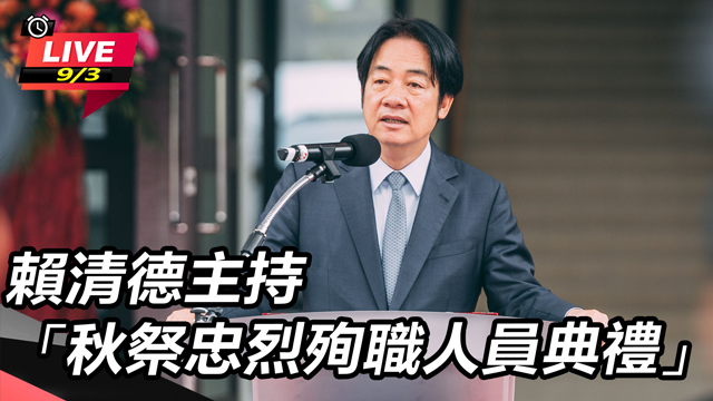 賴清德主持「秋祭忠烈殉職人員典禮」