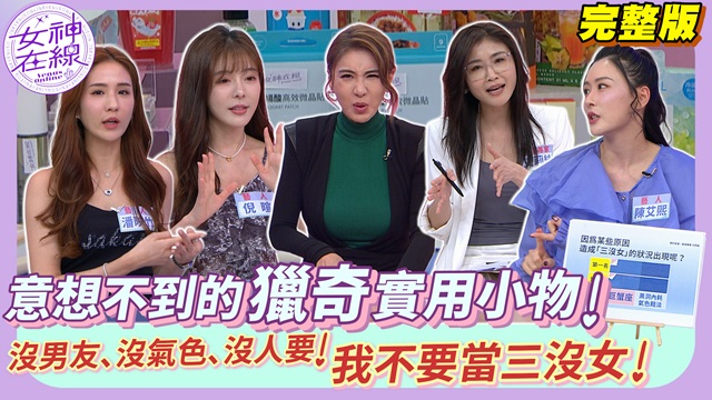 沒男友沒氣色沒人要?