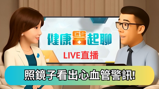 照鏡子就能看出心血管警訊!