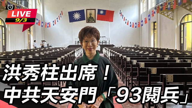 洪秀柱出席!中共天安門「93閱兵」