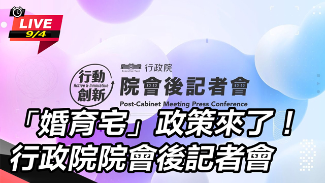 「婚育宅」政策來了!行政院院會後記者會