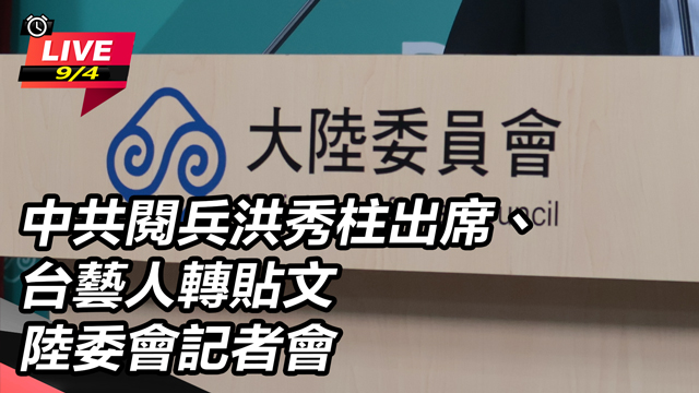 中共閱兵洪秀柱出席、台藝人轉貼文
