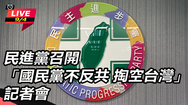 民進黨召開「國民黨不反共掏空台灣」記者會