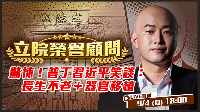 驚悚!普丁習近平笑談:長生不老+器官移植