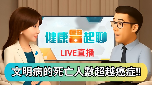 文明病成隱形殺手 死亡人數超越癌症!