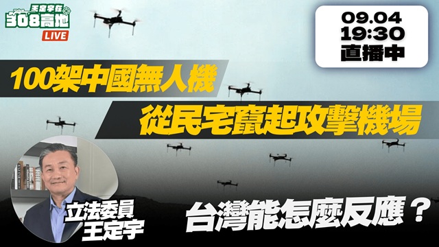 100架中國無人機 從民宅竄起攻擊機場