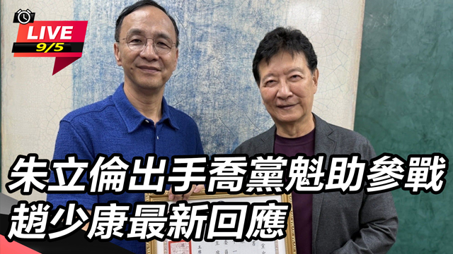 朱立倫出手喬黨魁助參戰 趙少康最新回應