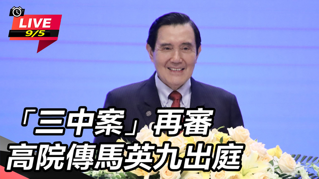 「三中案」再審 高院傳馬英九出庭
