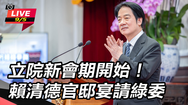 立院新會期開始!賴清德官邸宴請綠委