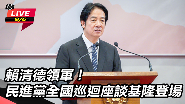 賴清德領軍!民進黨全國巡迴座談基隆登場